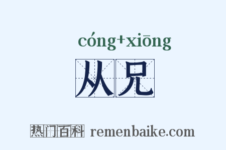 从兄是什么意思的图片